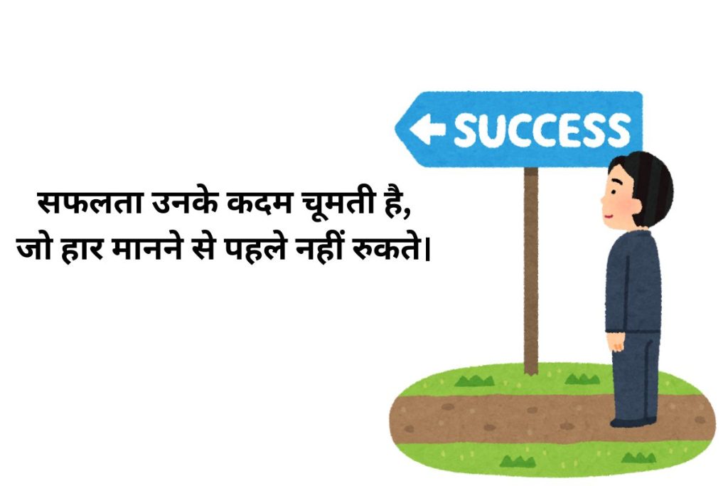Success मोटिवेशनल शायरी in Hindi (1)